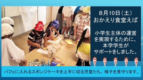学生ボランティアが小学生の子ども食堂運営をサポート！【子ども教育学部】